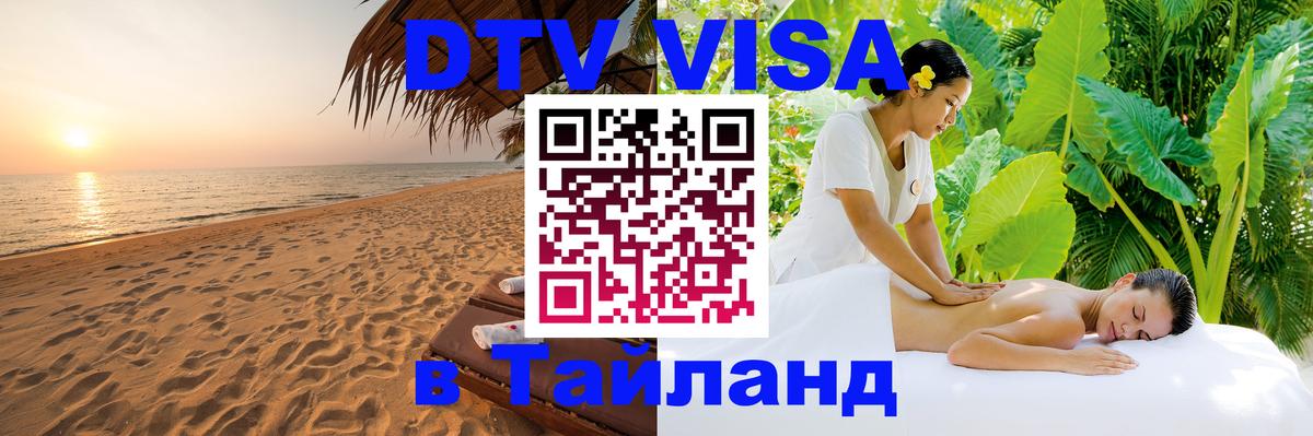 Стоимость и условия DTV визы — оформление в Таиланд под ключ - Эр-Рияд  24.02.2026 