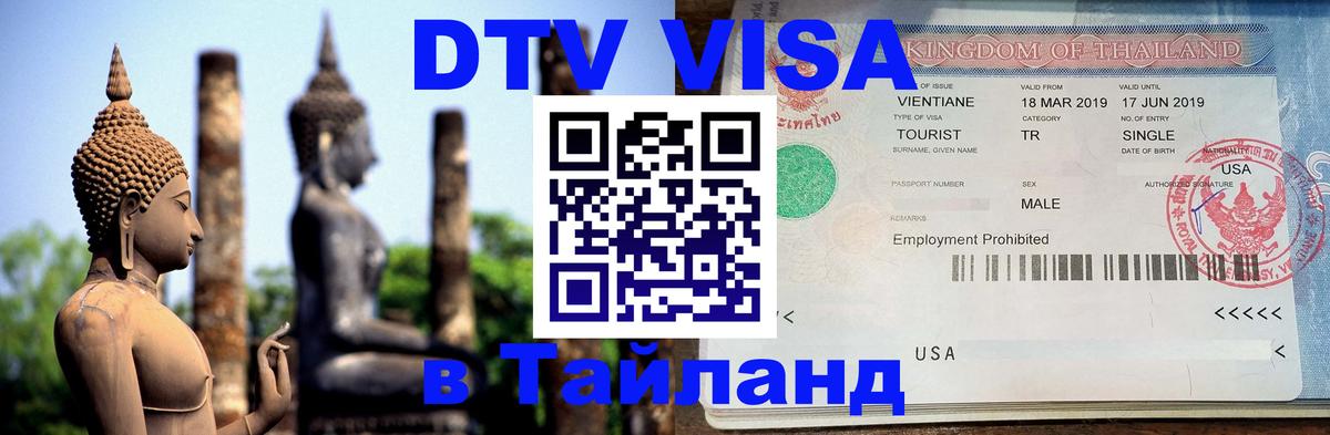 Как сделать DTV визу в Тайланд 