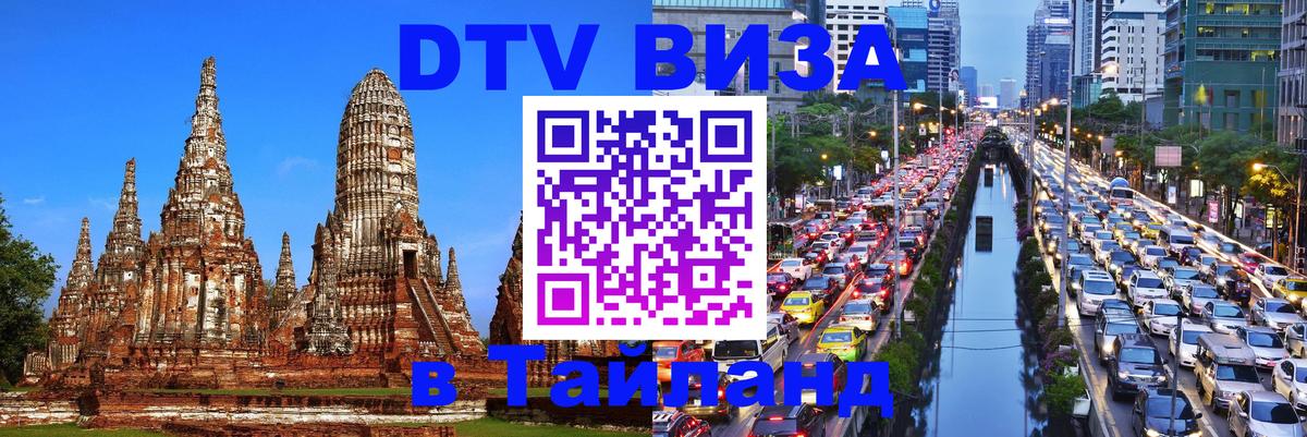 DTV виза Тайланд 