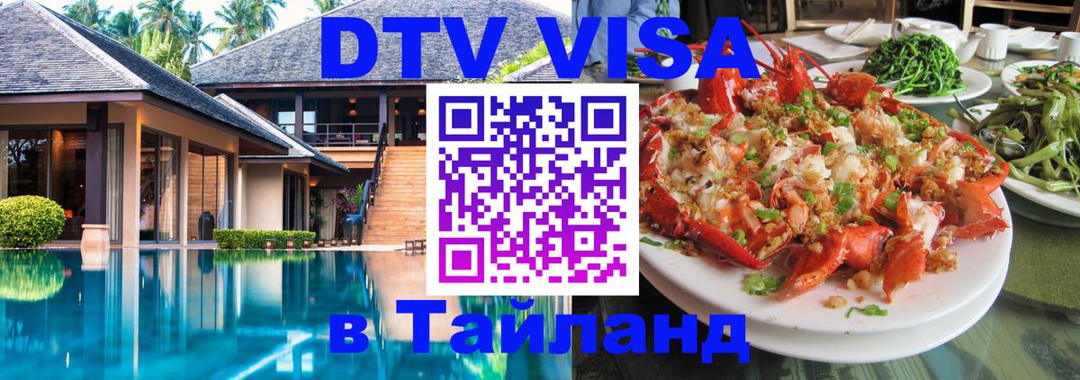 Стоимость и условия DTV визы — оформление в Таиланд под ключ - Эр-Рияд 03.10.2025 Стоимость и условия DTV визы — оформление в Таиланд под ключ - Эр-Рияд 04.10.2025